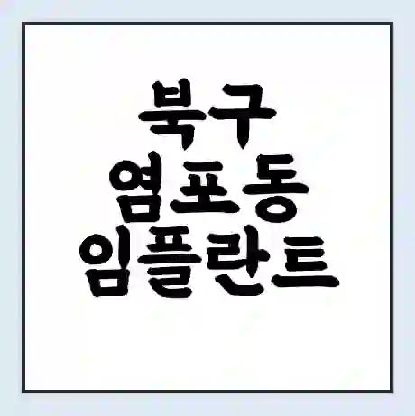 북구 염포동 임플란트 가격 싼곳 | 잘하는곳 | 잘하는 병원 치과 | 의료 보험 적용