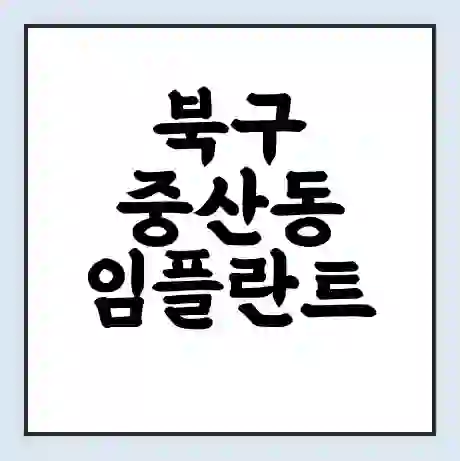 북구 중산동 임플란트 가격 싼곳 | 잘하는곳 | 잘하는 병원 치과 | 의료 보험 적용