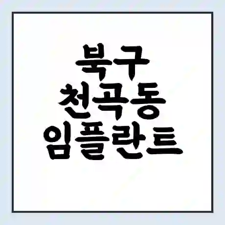 북구 천곡동 임플란트 가격 싼곳 | 잘하는곳 | 잘하는 병원 치과 | 의료 보험 적용