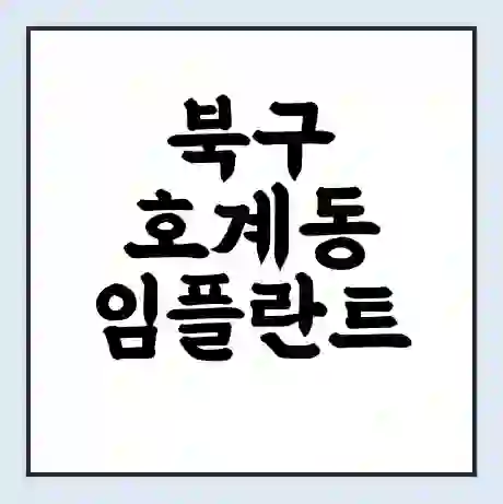 북구 호계동 임플란트 가격 싼곳 | 잘하는곳 | 잘하는 병원 치과 | 의료 보험 적용