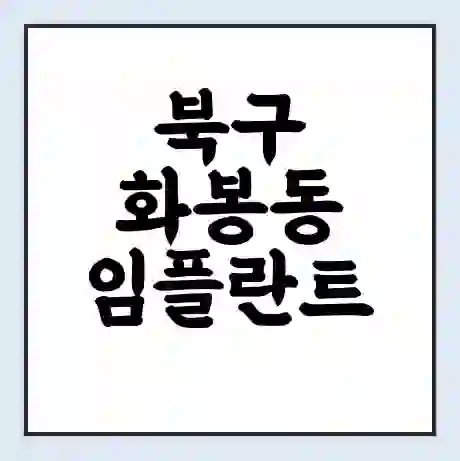 북구 화봉동 임플란트 가격 싼곳 | 잘하는곳 | 잘하는 병원 치과 | 의료 보험 적용