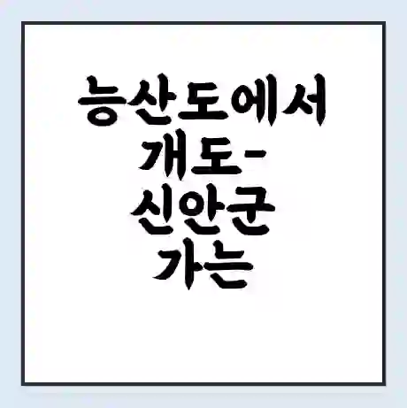 능산도에서 개도-신안군 가는 배 시간표 | 배편요금 | 여객선 운항정보 | 승선권 예매