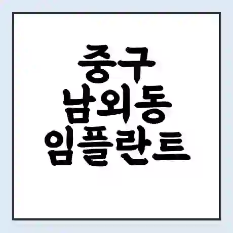 중구 남외동 임플란트 가격 싼곳 | 잘하는곳 | 잘하는 병원 치과 | 의료 보험 적용