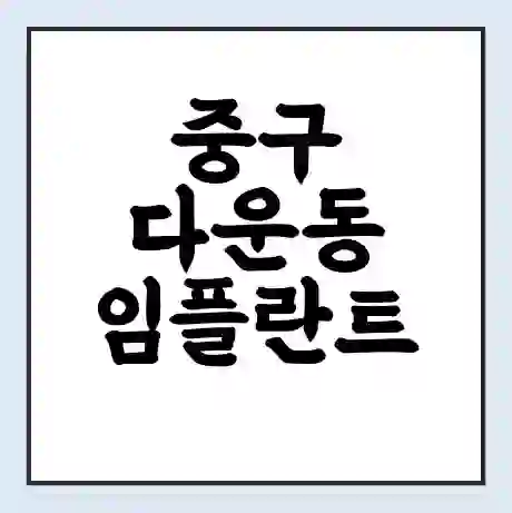 중구 다운동 임플란트 가격 싼곳 | 잘하는곳 | 잘하는 병원 치과 | 의료 보험 적용