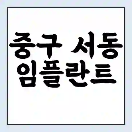 중구 서동 임플란트 가격 싼곳 | 잘하는곳 | 잘하는 병원 치과 | 의료 보험 적용