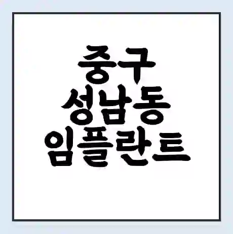 중구 성남동 임플란트 가격 싼곳 | 잘하는곳 | 잘하는 병원 치과 | 의료 보험 적용