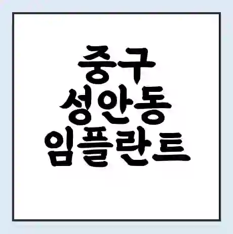 중구 성안동 임플란트 가격 싼곳 | 잘하는곳 | 잘하는 병원 치과 | 의료 보험 적용