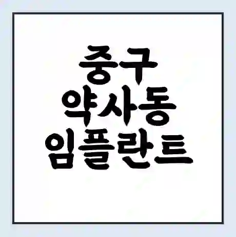 중구 약사동 임플란트 가격 싼곳 | 잘하는곳 | 잘하는 병원 치과 | 의료 보험 적용