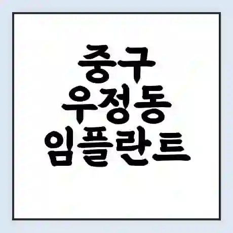 중구 우정동 임플란트 가격 싼곳 | 잘하는곳 | 잘하는 병원 치과 | 의료 보험 적용