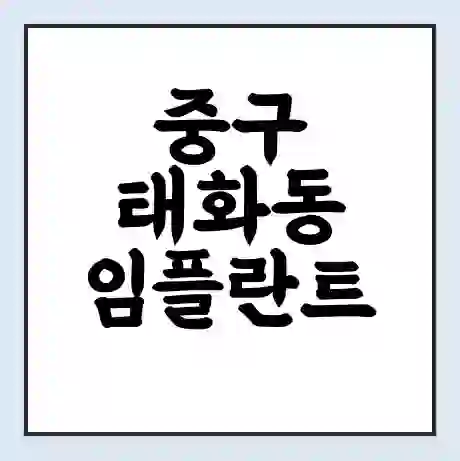 중구 태화동 임플란트 가격 싼곳 | 잘하는곳 | 잘하는 병원 치과 | 의료 보험 적용