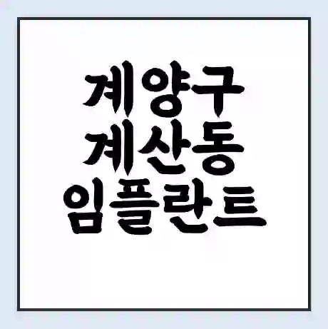 계양구 계산동 임플란트 가격 싼곳 | 잘하는곳 | 잘하는 병원 치과 | 의료 보험 적용