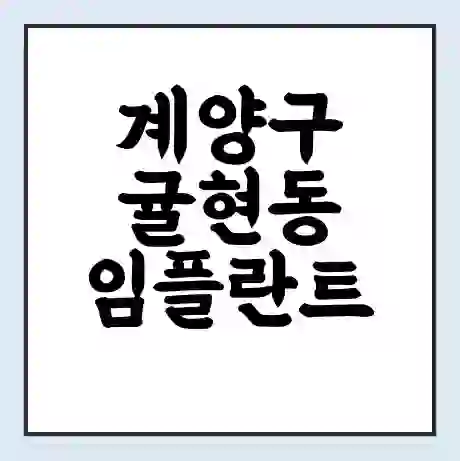 계양구 귤현동 임플란트 가격 싼곳 | 잘하는곳 | 잘하는 병원 치과 | 의료 보험 적용