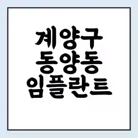 계양구 동양동 임플란트 가격 싼곳 | 잘하는곳 | 잘하는 병원 치과 | 의료 보험 적용