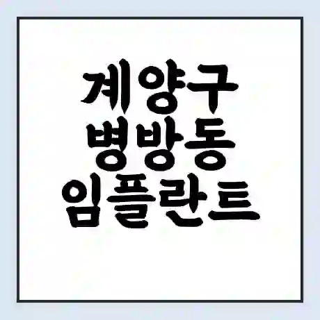 계양구 병방동 임플란트 가격 싼곳 | 잘하는곳 | 잘하는 병원 치과 | 의료 보험 적용