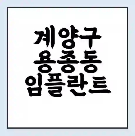 계양구 용종동 임플란트 가격 싼곳 | 잘하는곳 | 잘하는 병원 치과 | 의료 보험 적용