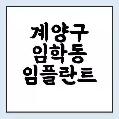 계양구 임학동 임플란트 가격 싼곳 | 잘하는곳 | 잘하는 병원 치과 | 의료 보험 적용