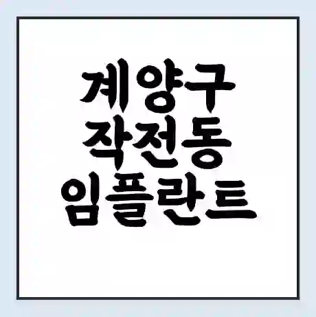 계양구 작전동 임플란트 가격 싼곳 | 잘하는곳 | 잘하는 병원 치과 | 의료 보험 적용