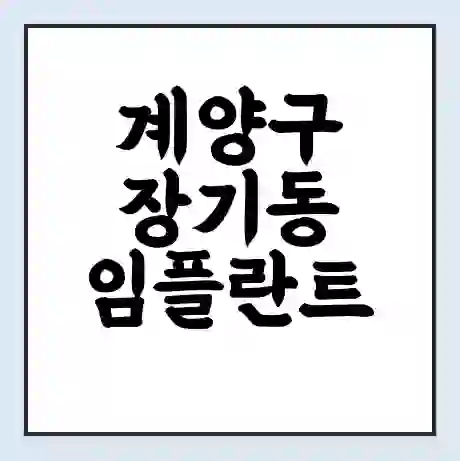 계양구 장기동 임플란트 가격 싼곳 | 잘하는곳 | 잘하는 병원 치과 | 의료 보험 적용