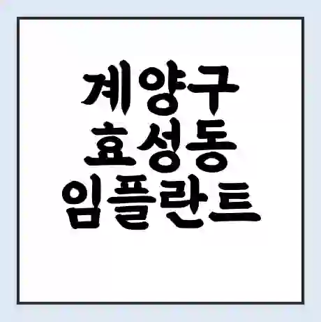 계양구 효성동 임플란트 가격 싼곳 | 잘하는곳 | 잘하는 병원 치과 | 의료 보험 적용