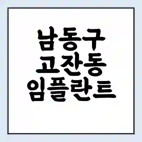 남동구 고잔동 임플란트 가격 싼곳 | 잘하는곳 | 잘하는 병원 치과 | 의료 보험 적용