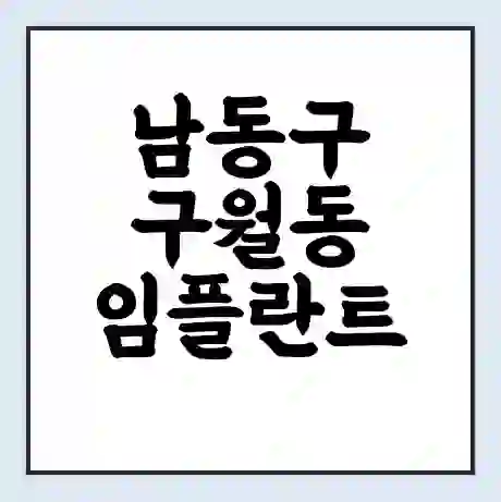 남동구 구월동 임플란트 가격 싼곳 | 잘하는곳 | 잘하는 병원 치과 | 의료 보험 적용