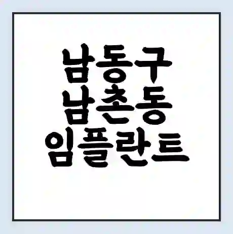 남동구 남촌동 임플란트 가격 싼곳 | 잘하는곳 | 잘하는 병원 치과 | 의료 보험 적용