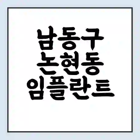 남동구 논현동 임플란트 가격 싼곳 | 잘하는곳 | 잘하는 병원 치과 | 의료 보험 적용