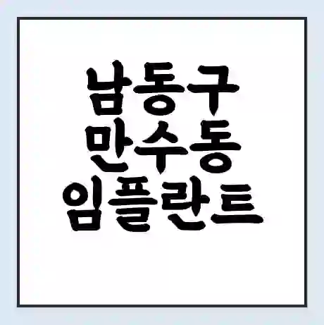 남동구 만수동 임플란트 가격 싼곳 | 잘하는곳 | 잘하는 병원 치과 | 의료 보험 적용