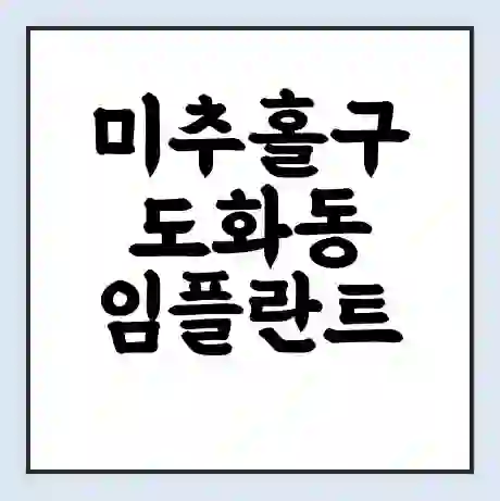 미추홀구 도화동 임플란트 가격 싼곳 | 잘하는곳 | 잘하는 병원 치과 | 의료 보험 적용