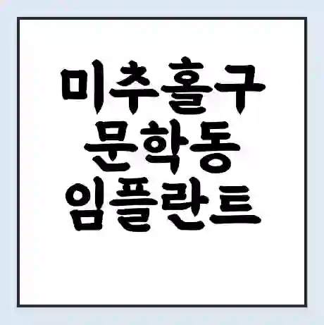 미추홀구 문학동 임플란트 가격 싼곳 | 잘하는곳 | 잘하는 병원 치과 | 의료 보험 적용