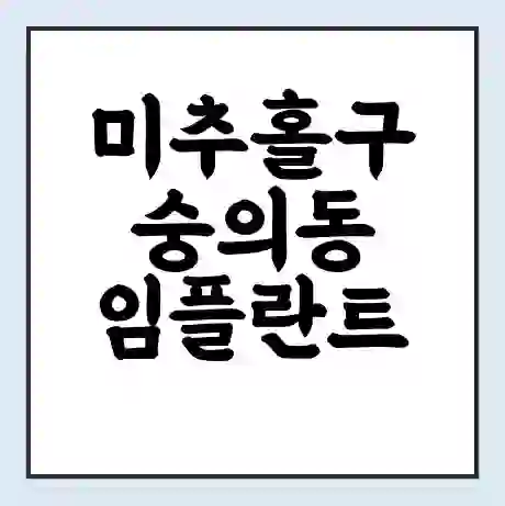 미추홀구 숭의동 임플란트 가격 싼곳 | 잘하는곳 | 잘하는 병원 치과 | 의료 보험 적용