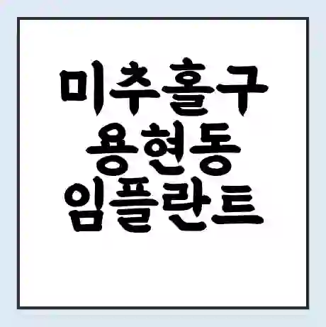 미추홀구 용현동 임플란트 가격 싼곳 | 잘하는곳 | 잘하는 병원 치과 | 의료 보험 적용