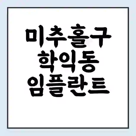 미추홀구 학익동 임플란트 가격 싼곳 | 잘하는곳 | 잘하는 병원 치과 | 의료 보험 적용