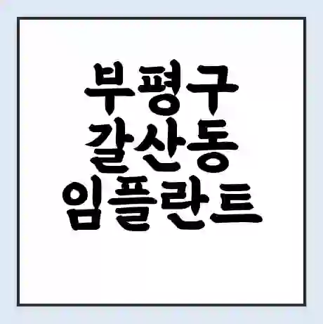 부평구 갈산동 임플란트 가격 싼곳 | 잘하는곳 | 잘하는 병원 치과 | 의료 보험 적용