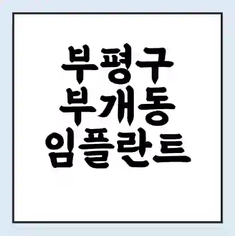 부평구 부개동 임플란트 가격 싼곳 | 잘하는곳 | 잘하는 병원 치과 | 의료 보험 적용