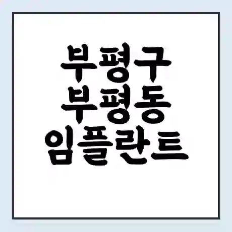 부평구 부평동 임플란트 가격 싼곳 | 잘하는곳 | 잘하는 병원 치과 | 의료 보험 적용