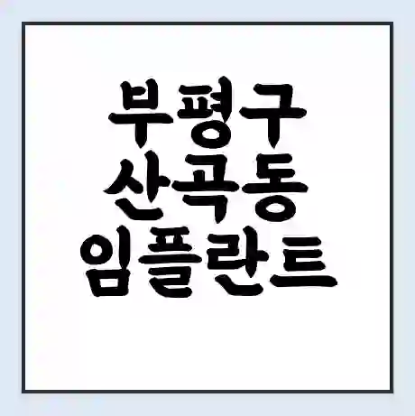 부평구 산곡동 임플란트 가격 싼곳 | 잘하는곳 | 잘하는 병원 치과 | 의료 보험 적용