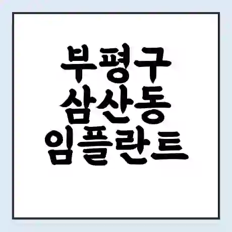 부평구 삼산동 임플란트 가격 싼곳 | 잘하는곳 | 잘하는 병원 치과 | 의료 보험 적용