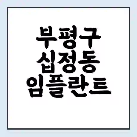 부평구 십정동 임플란트 가격 싼곳 | 잘하는곳 | 잘하는 병원 치과 | 의료 보험 적용