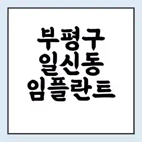 부평구 일신동 임플란트 가격 싼곳 | 잘하는곳 | 잘하는 병원 치과 | 의료 보험 적용