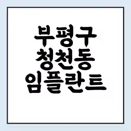 부평구 청천동 임플란트 가격 싼곳 | 잘하는곳 | 잘하는 병원 치과 | 의료 보험 적용