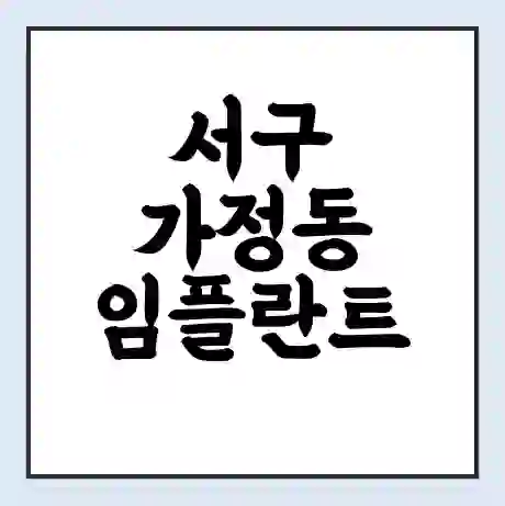 서구 가정동 임플란트 가격 싼곳 | 잘하는곳 | 잘하는 병원 치과 | 의료 보험 적용