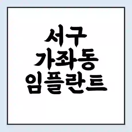 서구 가좌동 임플란트 가격 싼곳 | 잘하는곳 | 잘하는 병원 치과 | 의료 보험 적용