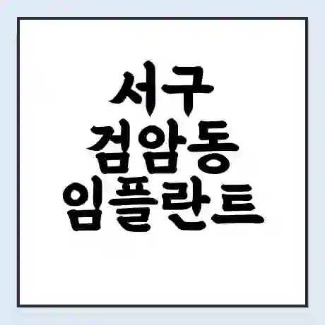 서구 검암동 임플란트 가격 싼곳 | 잘하는곳 | 잘하는 병원 치과 | 의료 보험 적용