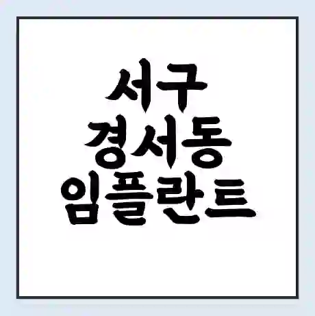 서구 경서동 임플란트 가격 싼곳 | 잘하는곳 | 잘하는 병원 치과 | 의료 보험 적용