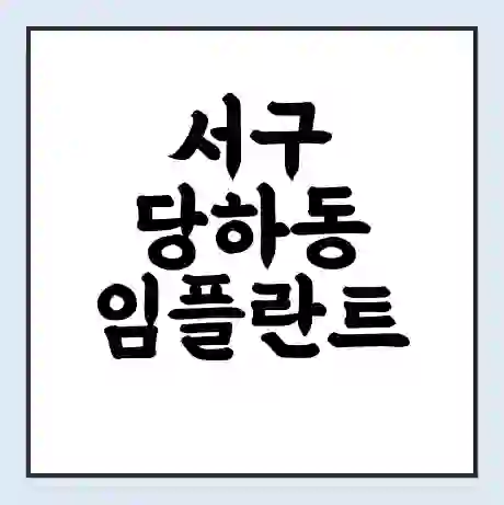 서구 당하동 임플란트 가격 싼곳 | 잘하는곳 | 잘하는 병원 치과 | 의료 보험 적용