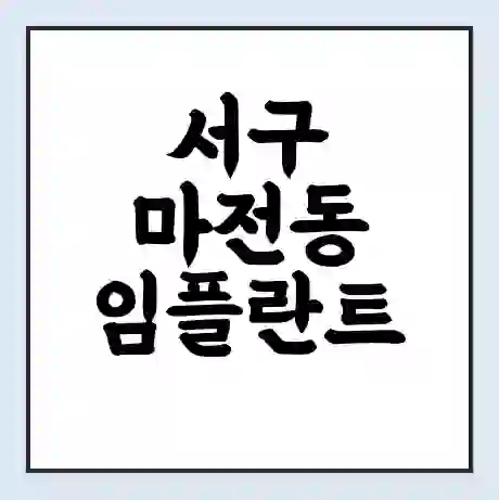 서구 마전동 임플란트 가격 싼곳 | 잘하는곳 | 잘하는 병원 치과 | 의료 보험 적용