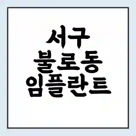 서구 불로동 임플란트 가격 싼곳 | 잘하는곳 | 잘하는 병원 치과 | 의료 보험 적용