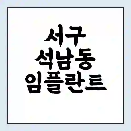 서구 석남동 임플란트 가격 싼곳 | 잘하는곳 | 잘하는 병원 치과 | 의료 보험 적용