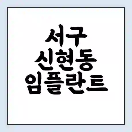 서구 신현동 임플란트 가격 싼곳 | 잘하는곳 | 잘하는 병원 치과 | 의료 보험 적용